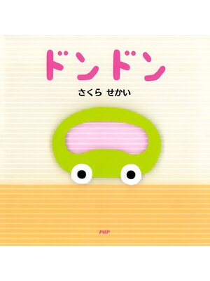 cover image of ドンドン